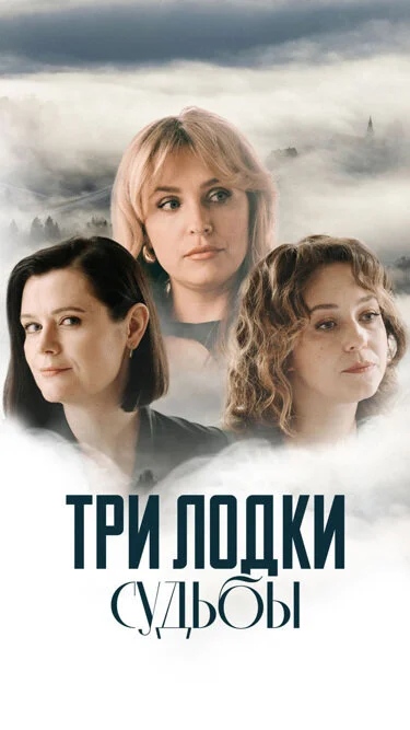 Три лодки судьбы сериал 2024 смотреть онлайн бесплатно в хорошем качестве HD